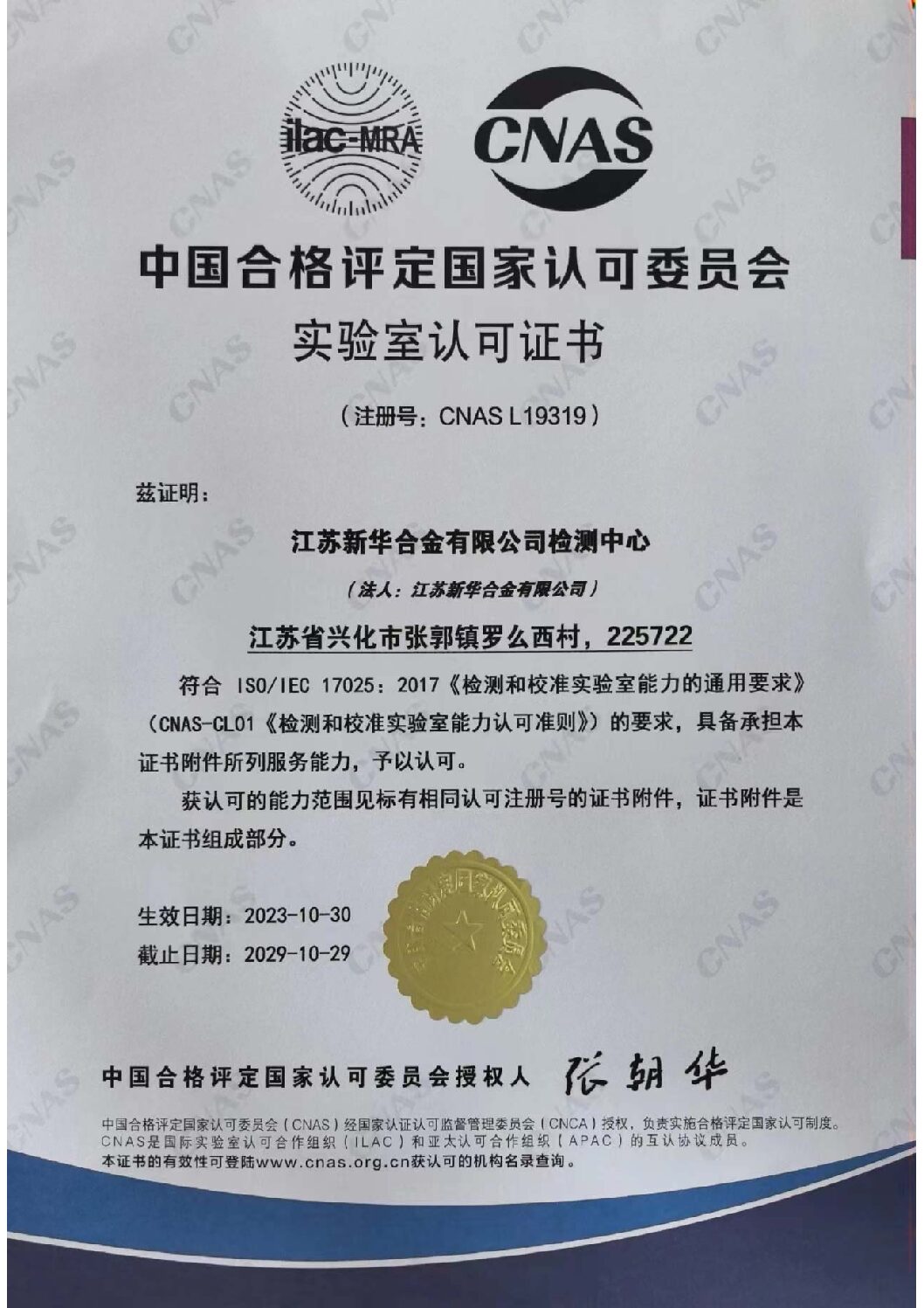 CNAS L19319 laboratory accreditation certificate for Jiangsu Xinhua Alloy Co., Ltd. Testing Center